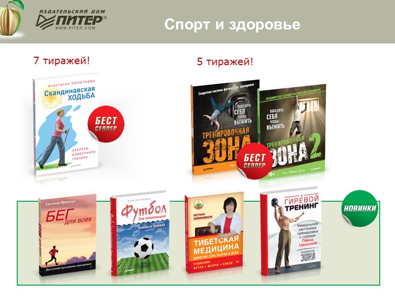Спорт и здоровье 5 тиражей! 7 тиражей!